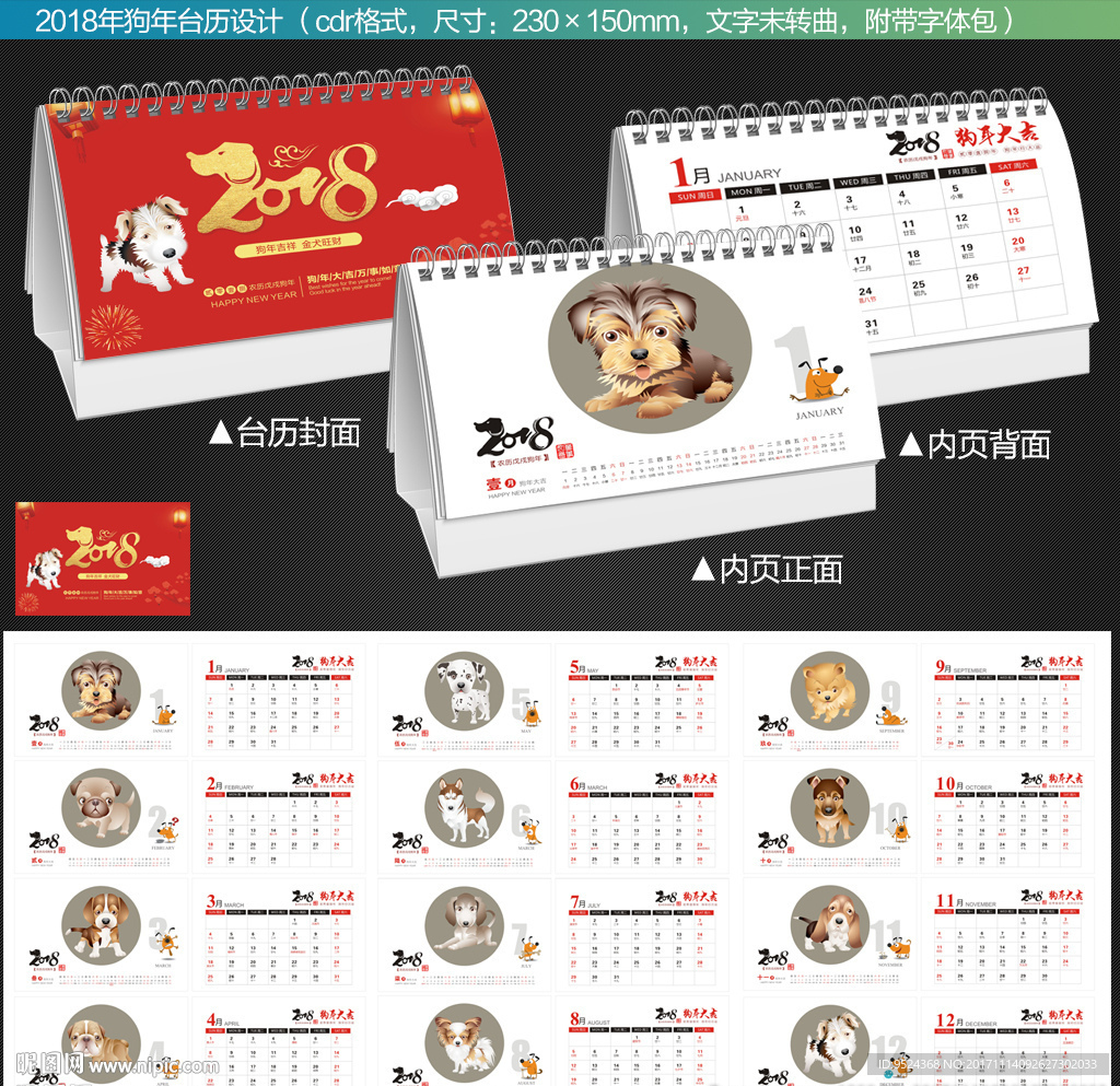 2018年狗年台历日历