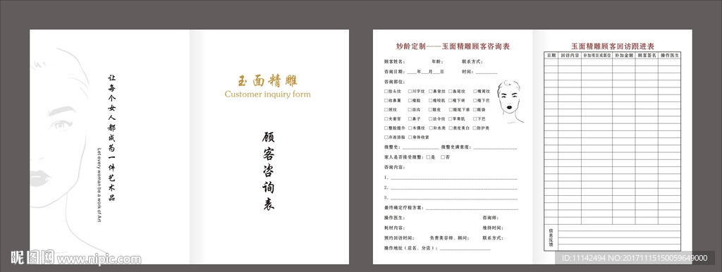 美容顾客咨询表