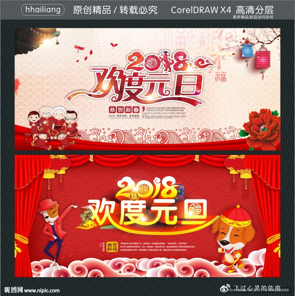 2018 戊戌狗年 欢度元旦