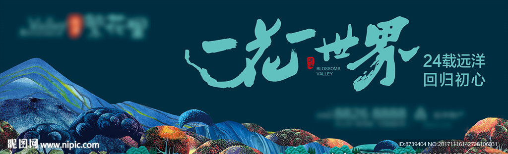 房地产广告 公园 花海 新品