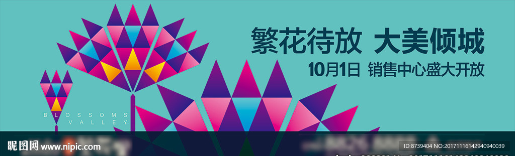 房地产广告 公园 花海 新品