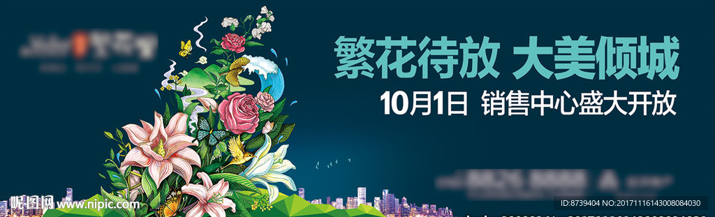 房地产广告 公园 花海 新品