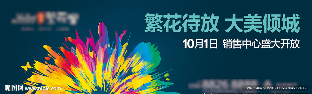 房地产广告 公园 花海 新品