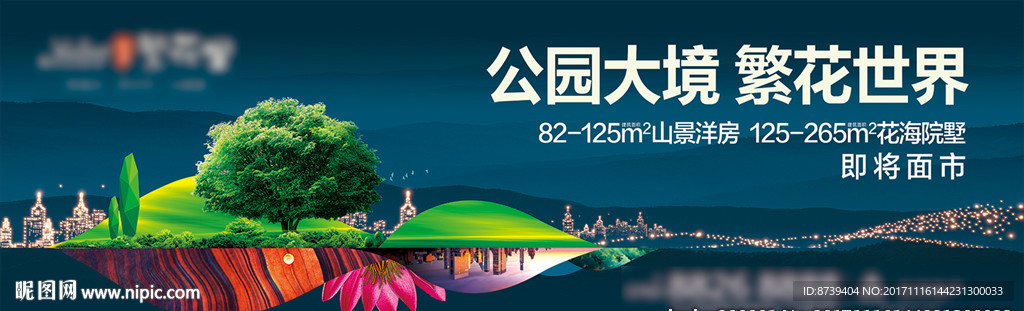 房地产广告 公园 花海 新品