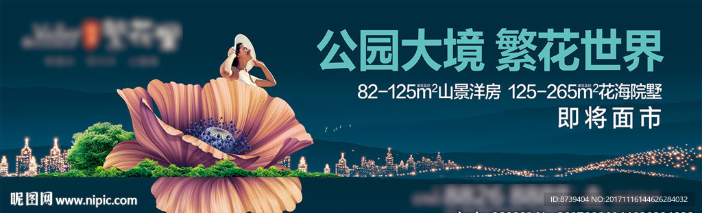 房地产广告 公园 花海 新品