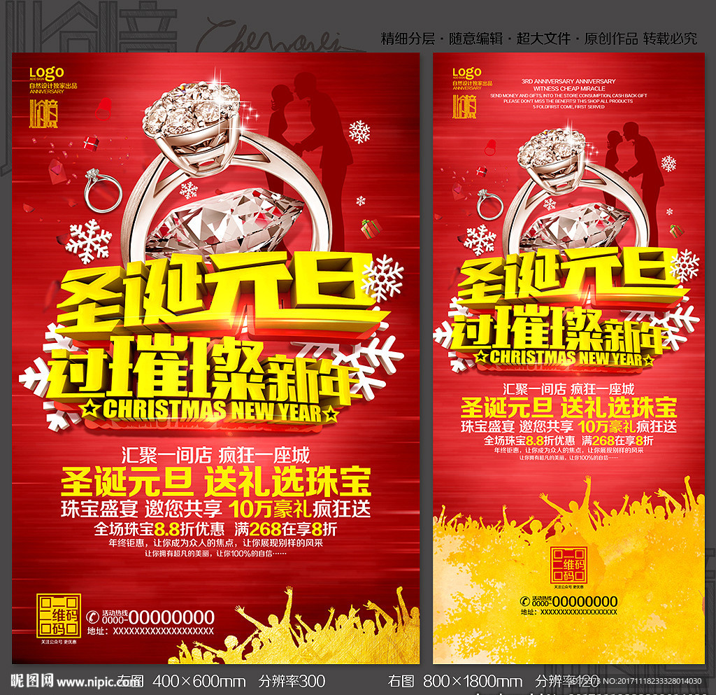圣诞元旦珠宝店海报