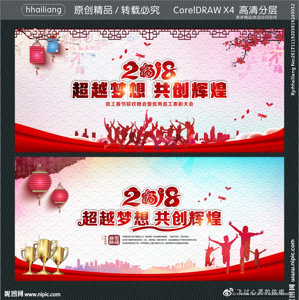 2018超越梦想 共创辉煌