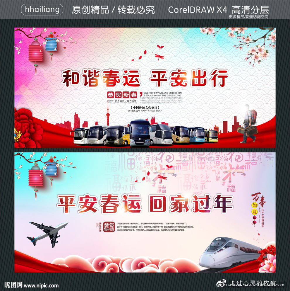 和谐春运 平安出行 平安春运