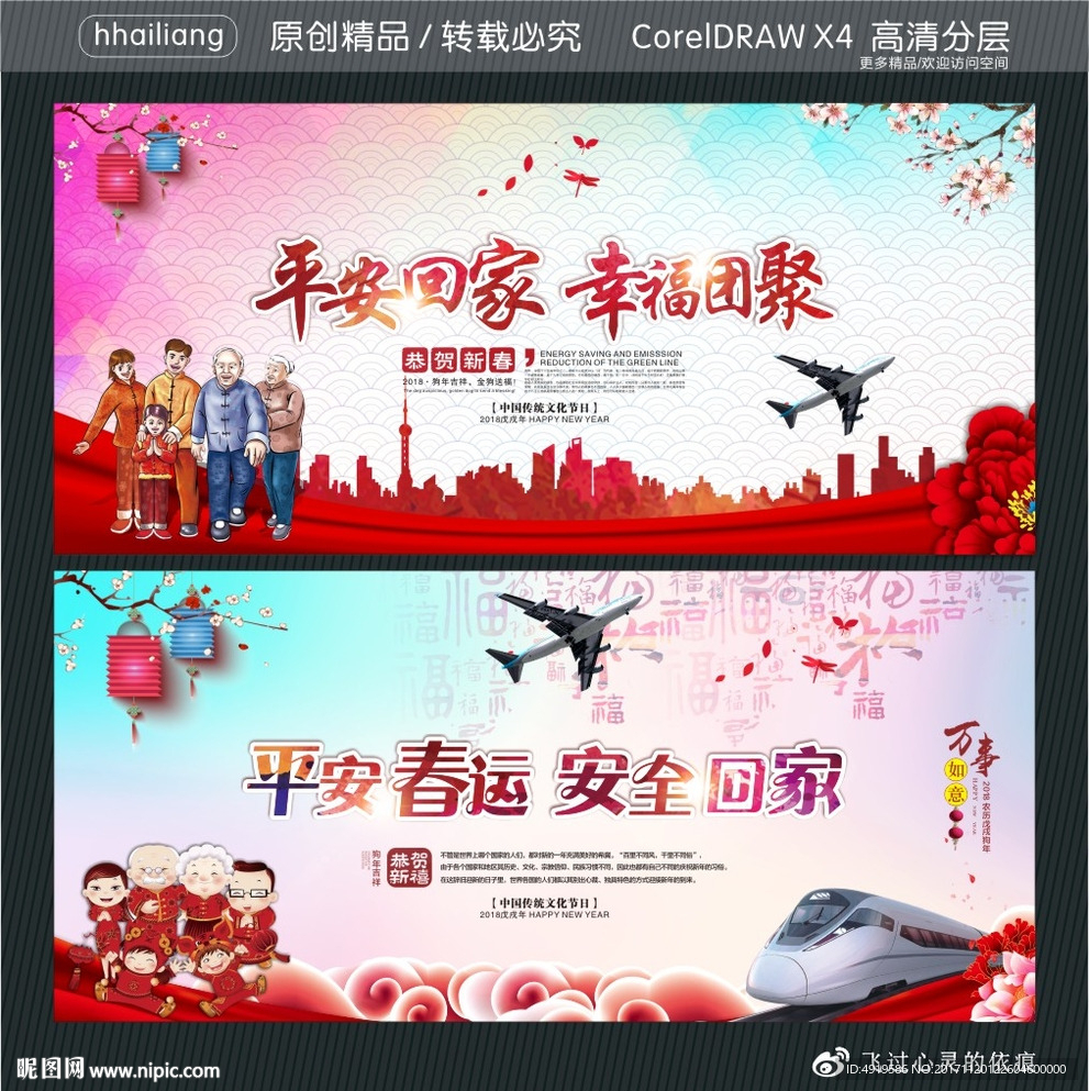 平安回家 幸福团聚 平安春运