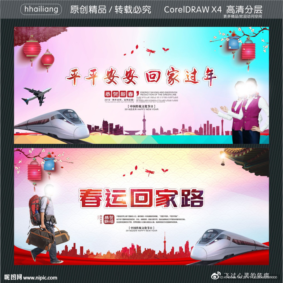 平平安安 回家过年 春运回家路