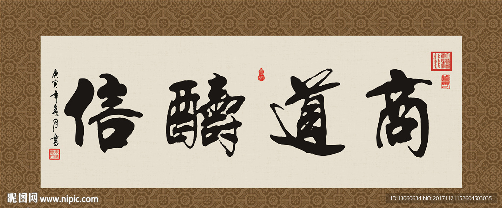 商道酬信 书法 字画 毛笔字