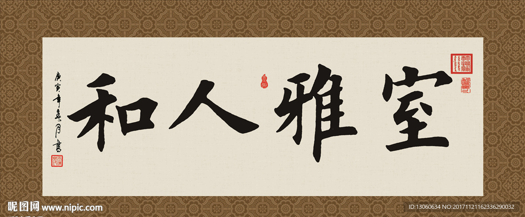 室雅人和 书法 字画 毛笔字