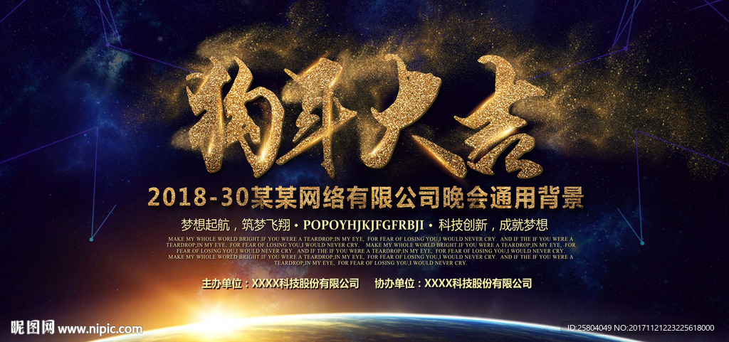 2018晚会通用展板