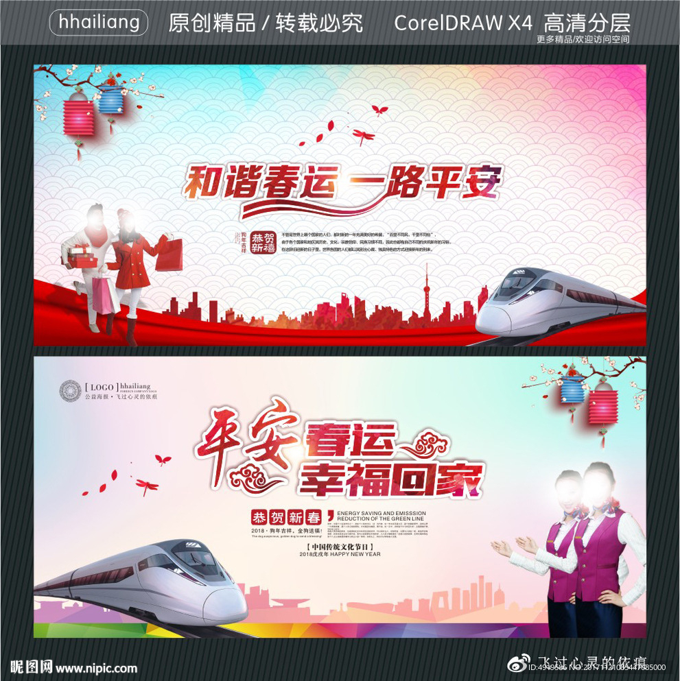 和谐春运 一路平安 平安春运