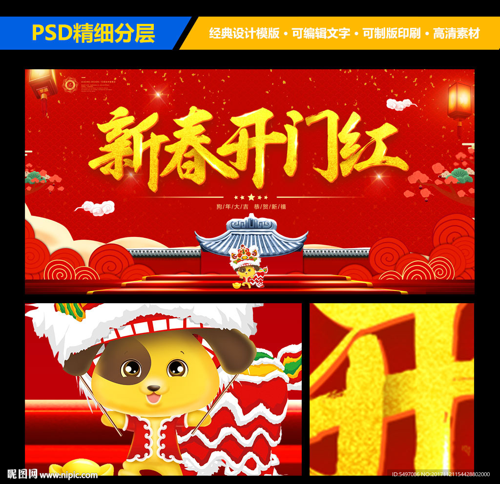 2018狗年新春开门红大气背景