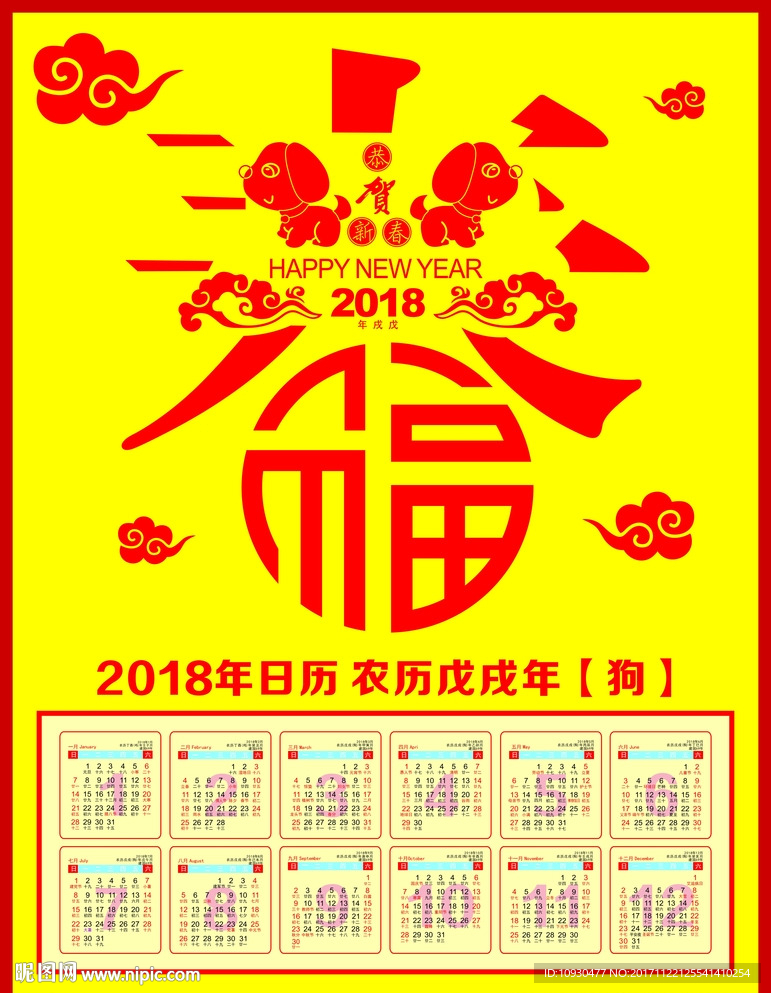 2018年日历