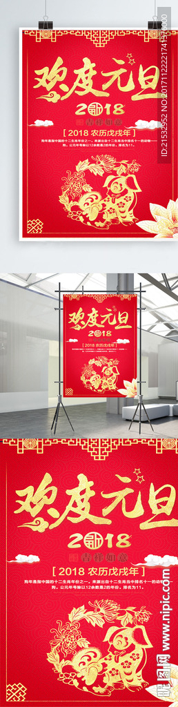 欢度元旦海报设计模板