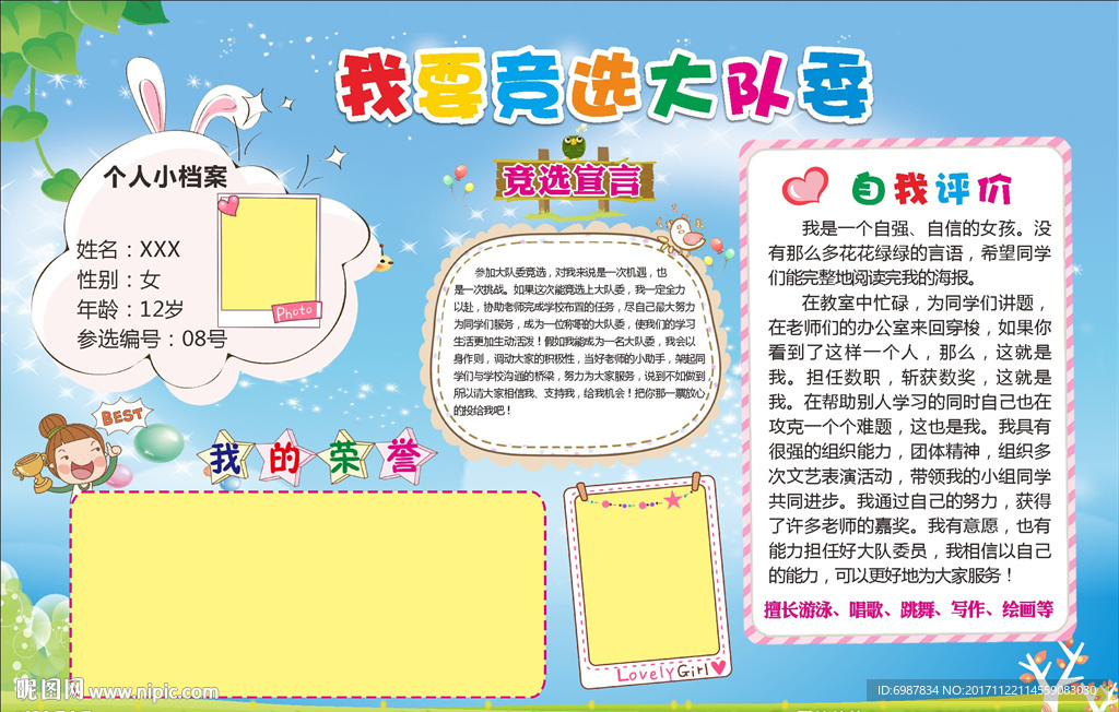 我要竞选大队委