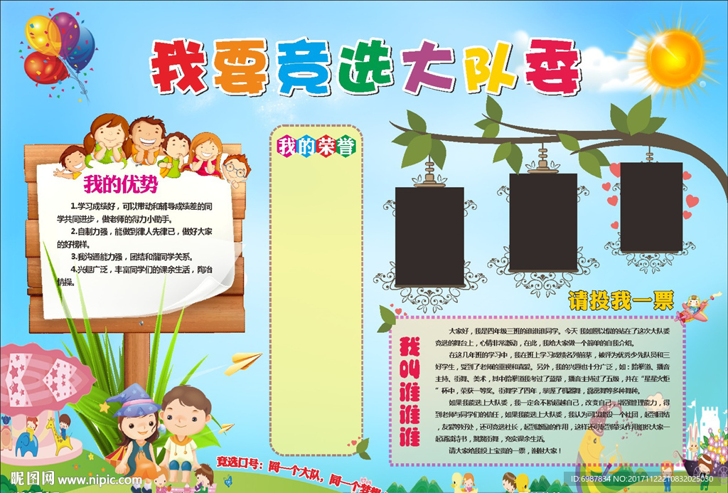 我要竞选大队委