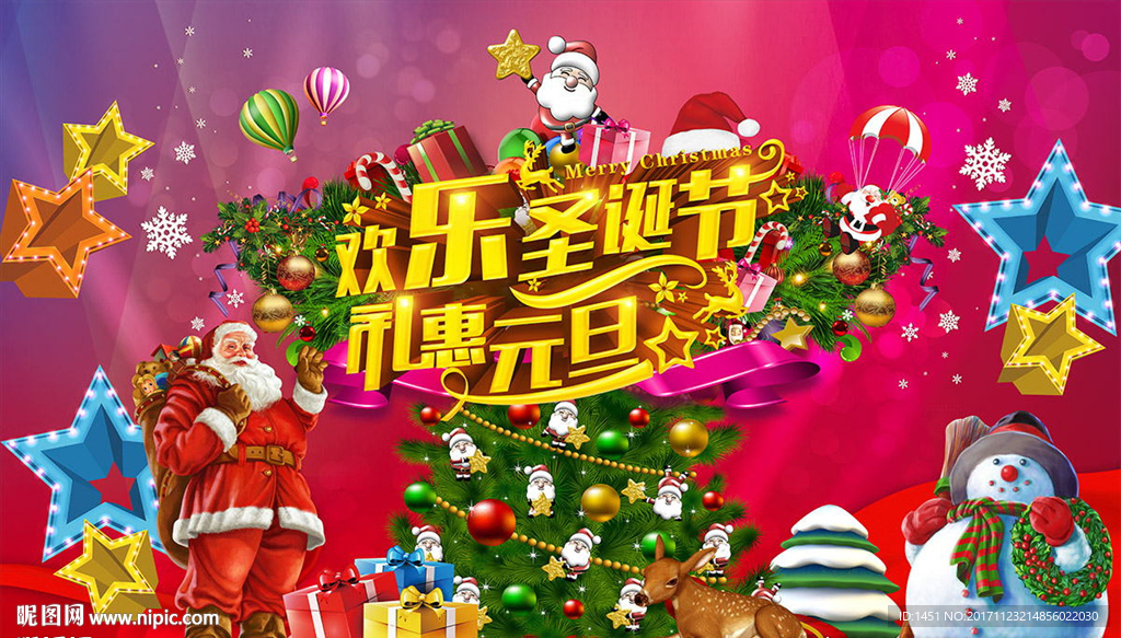 时尚庆圣诞迎元旦海报