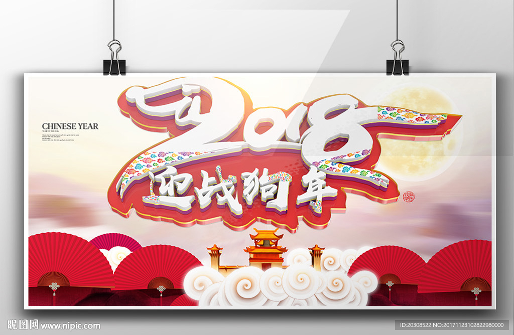 2018迎战狗年中风新年展板