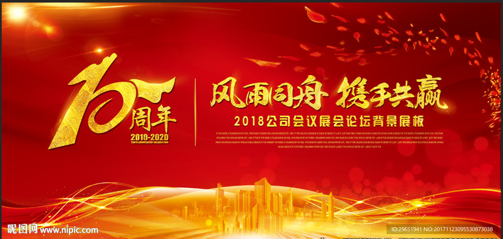 大气红色10周年庆企业年会展板