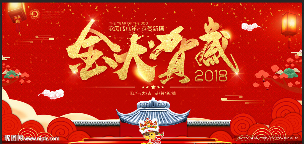 2018年狗年元旦春节贺岁展板