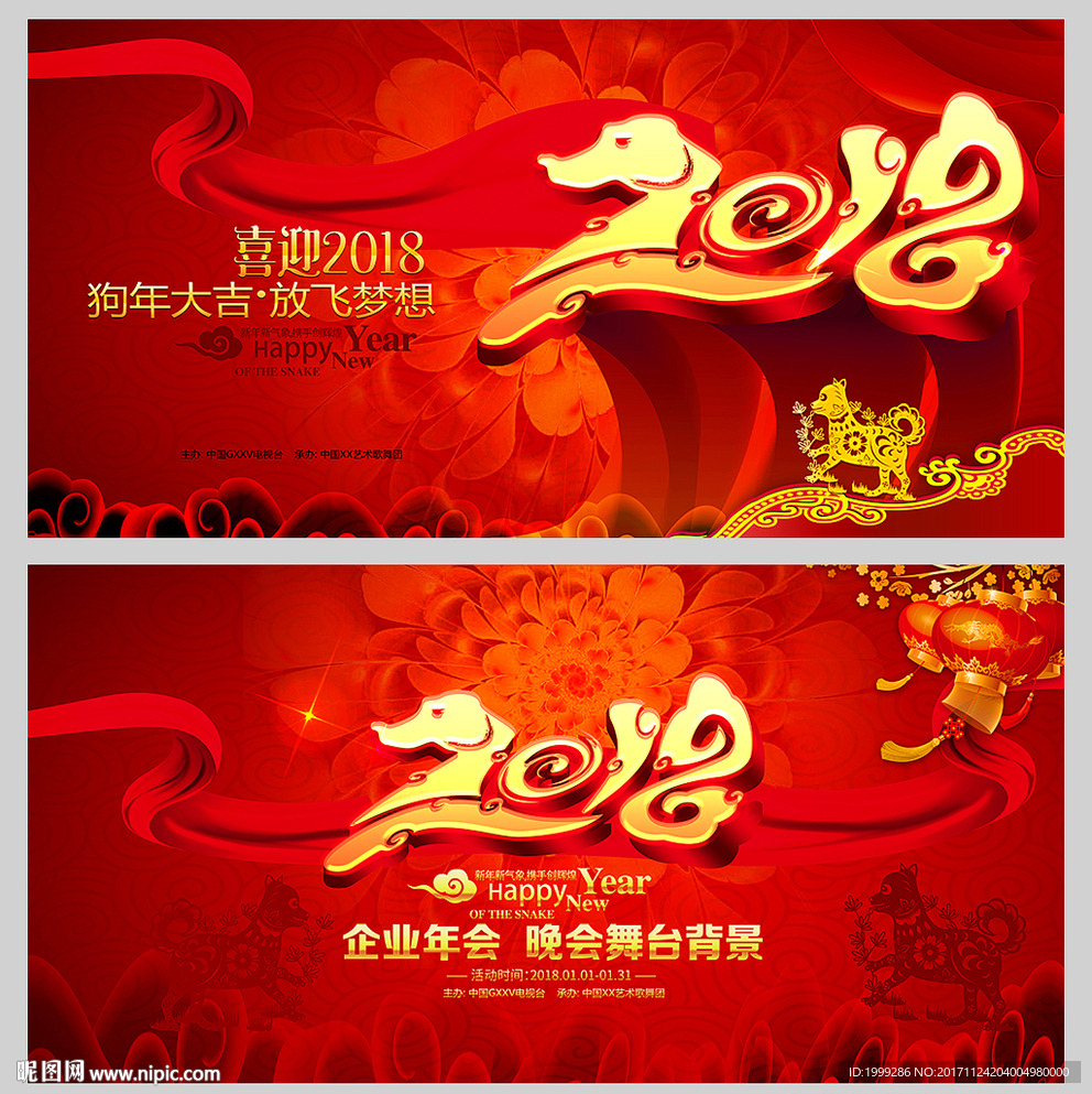 2018年会舞台背景狗年晚会背
