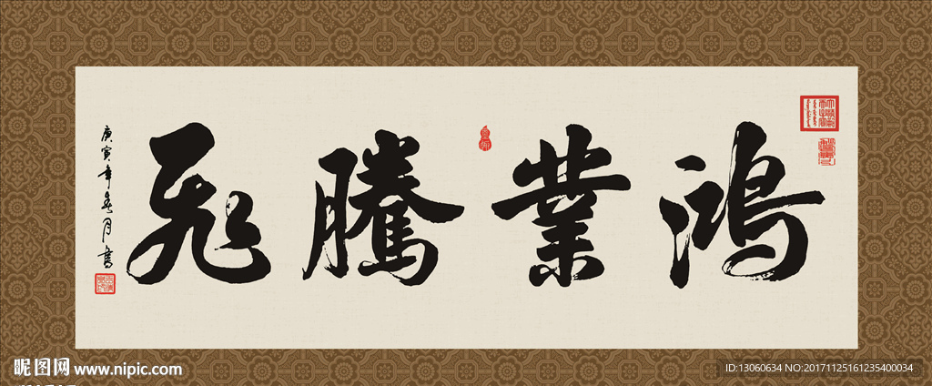 鸿业腾飞 书法 毛笔字 字画