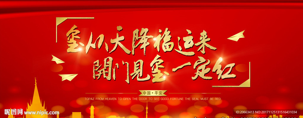 玺从天降福运来