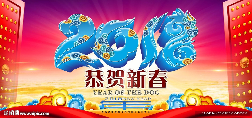 2018年恭贺新春