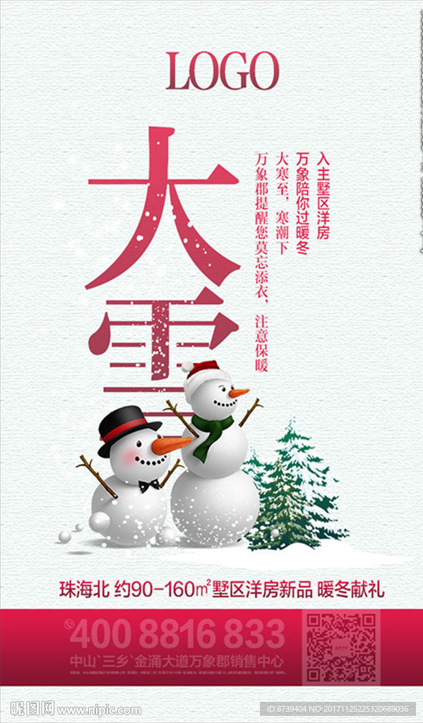 大雪 大寒 节气 单图文