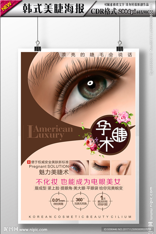 时尚孕睫术海报