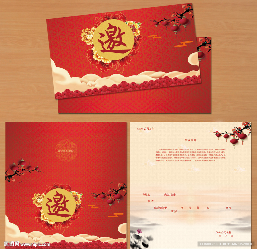 公司新年会活动会议邀请函