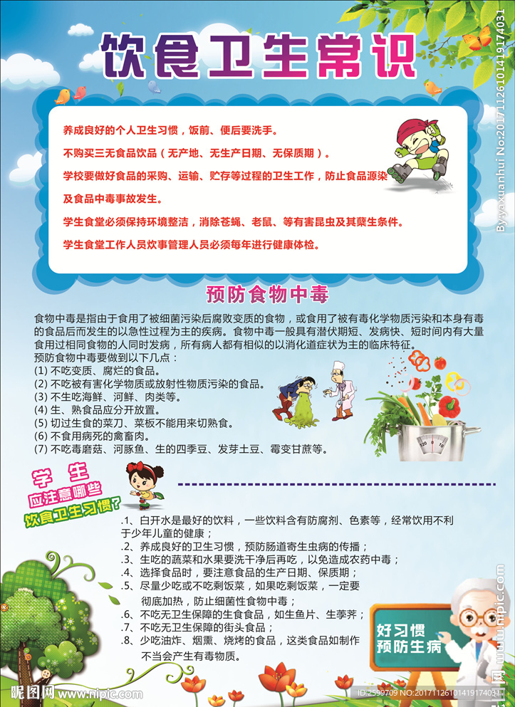 饮食卫生常识