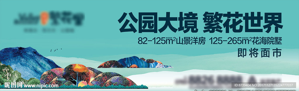 公园 花海 山景 房地产广告