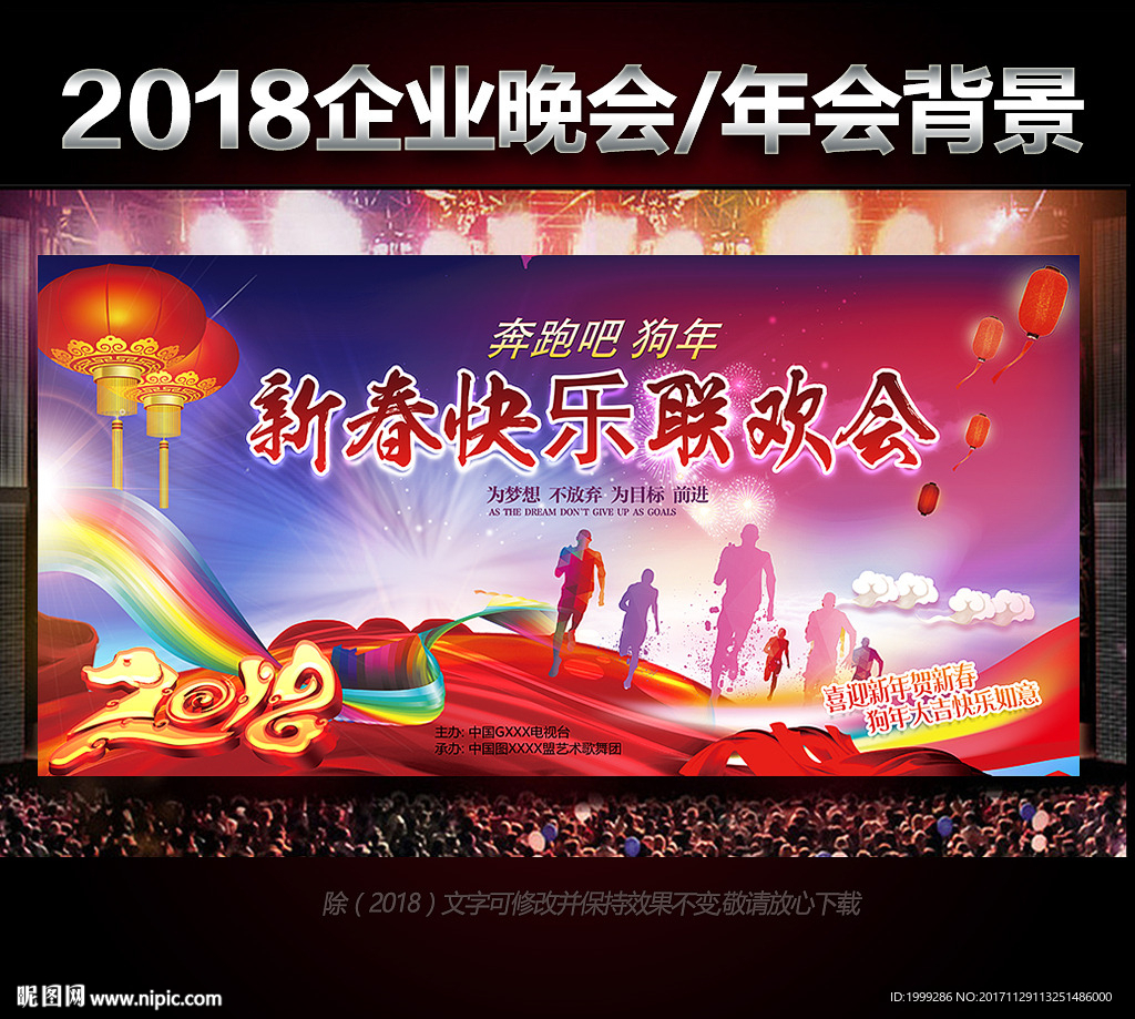 2018新年元旦晚会舞台背景