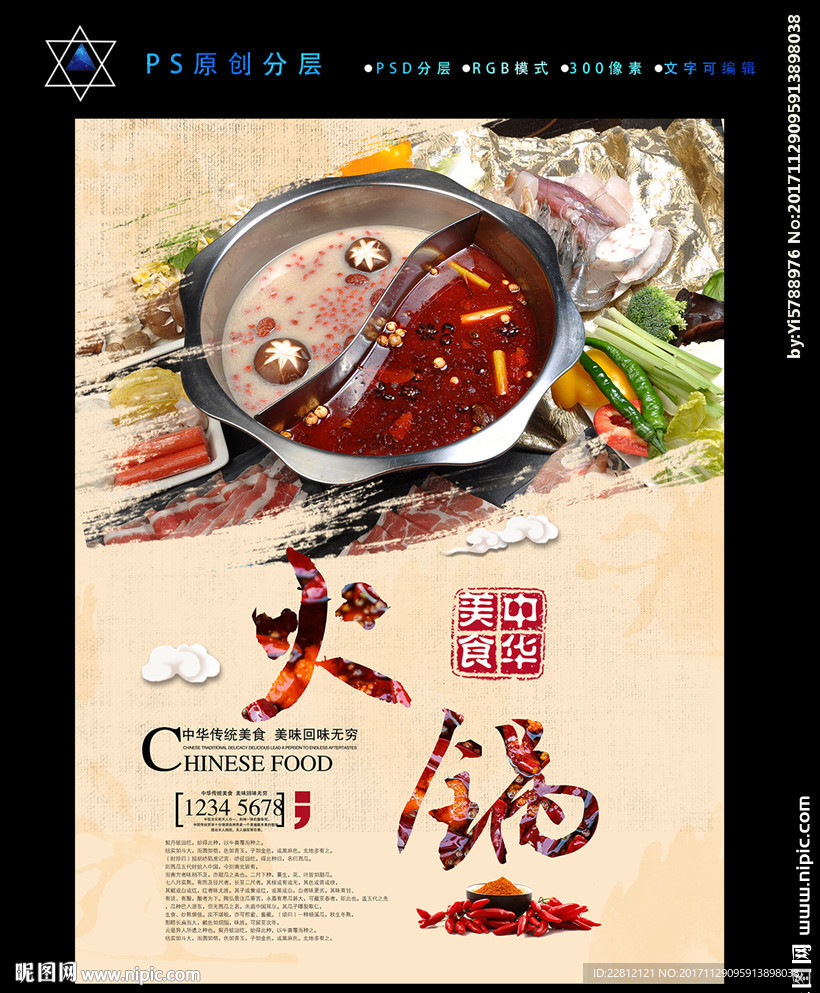 笔刷火锅中国风海报