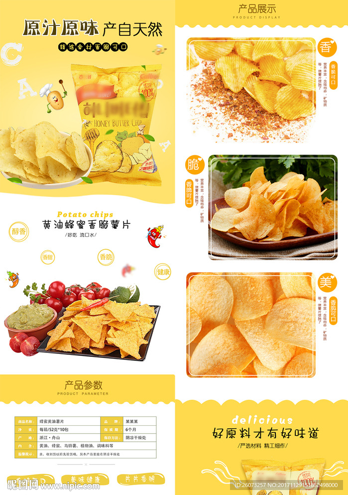 零食薯片详情页
