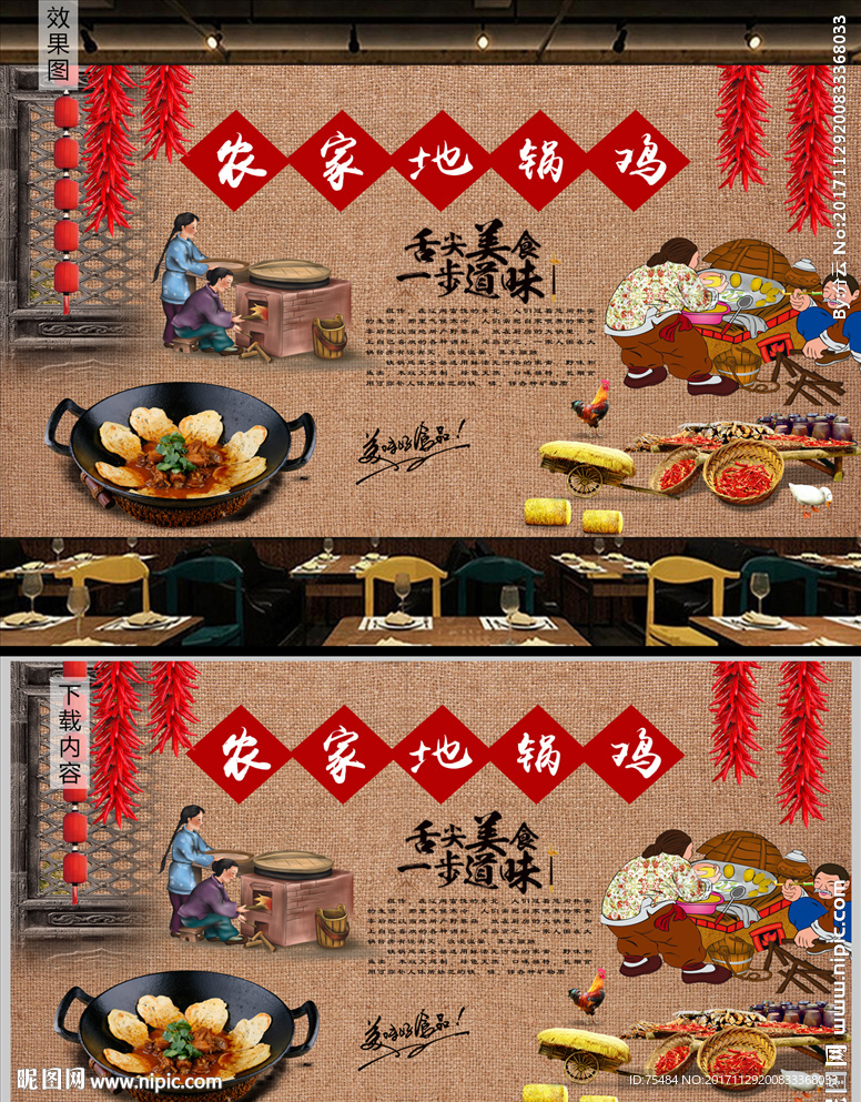 东北农家地锅鸡背景墙