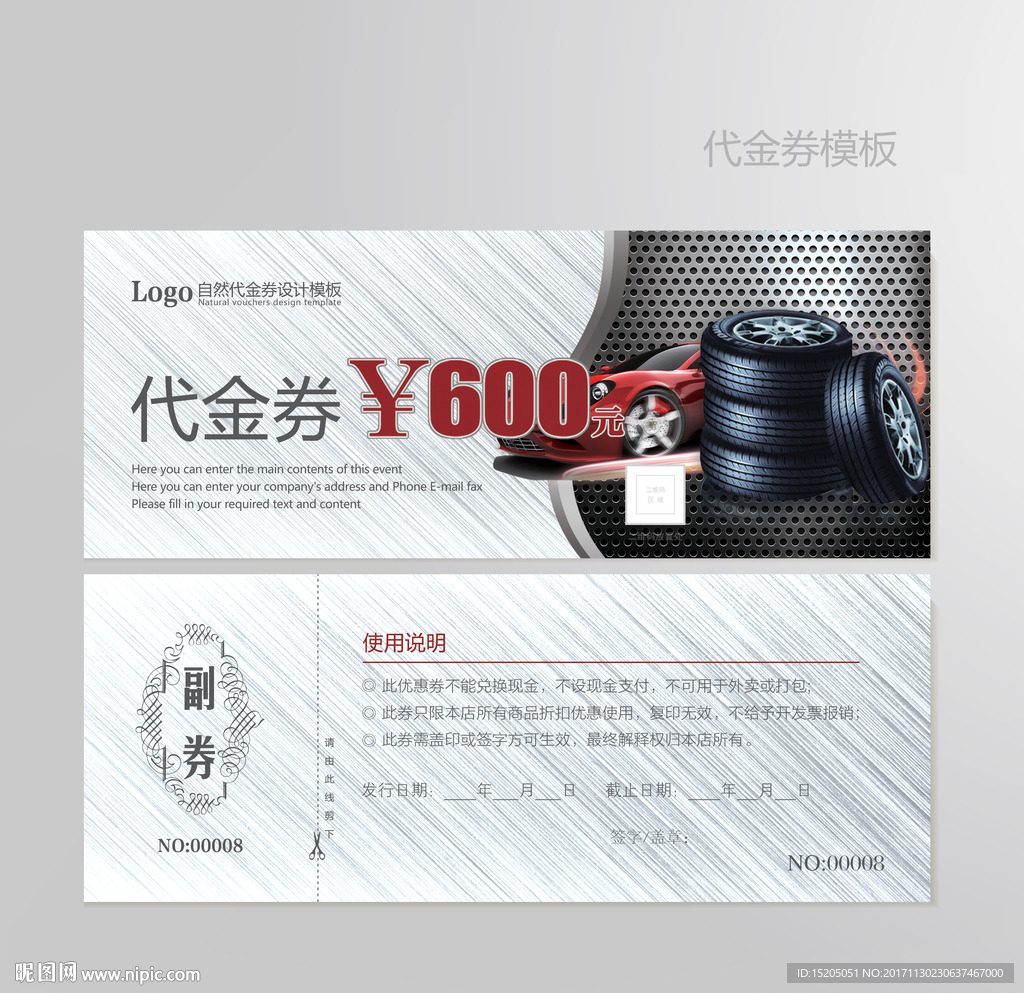 轮胎代金券