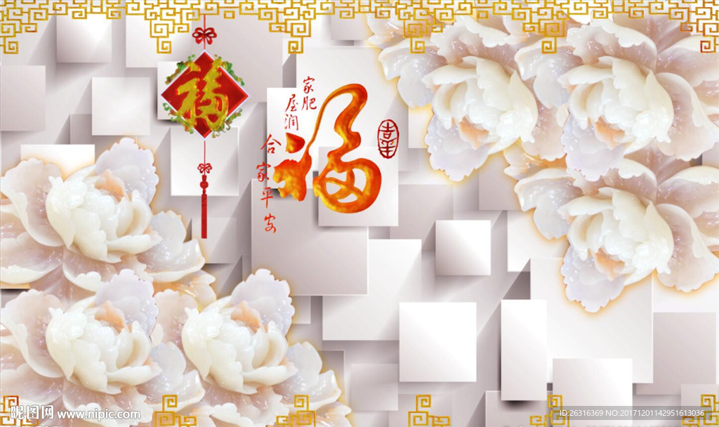 福字立体玉雕牡丹电视背景墙