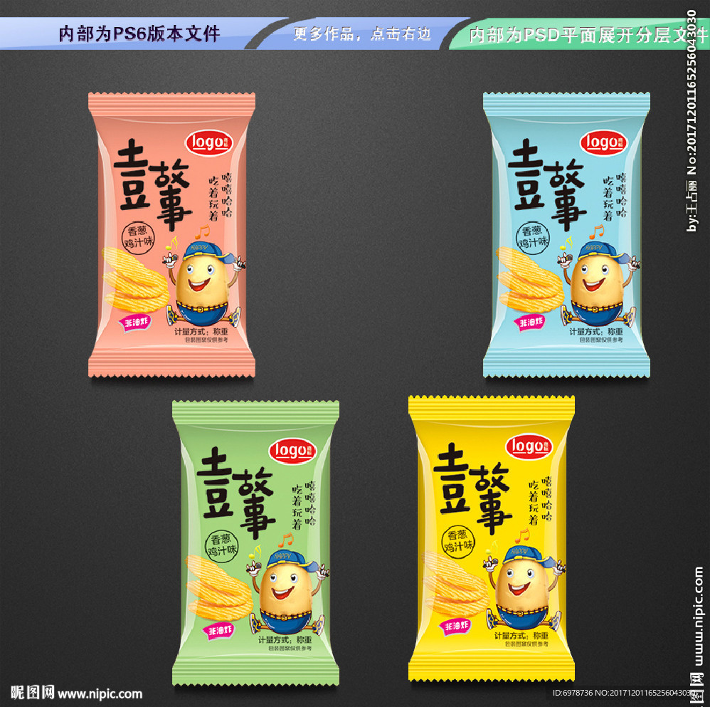 土豆薯片包装 平面展开文件