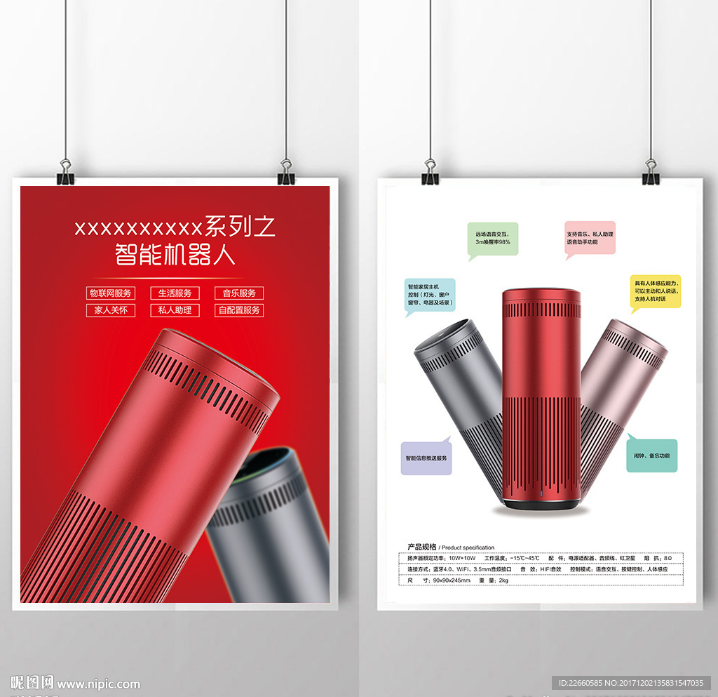机器人语控管家宣传单海报