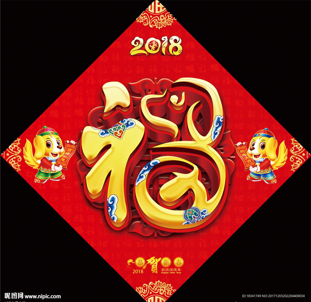 2018狗年春节对联福字