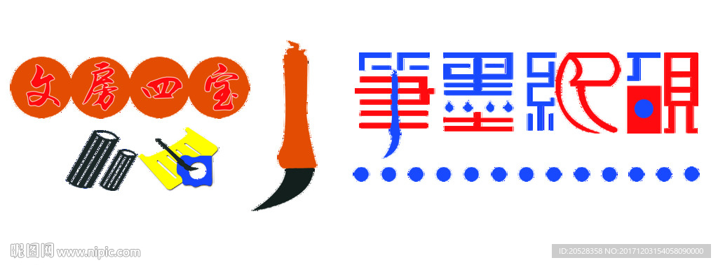 文房四宝 笔墨纸砚书画室文化墙