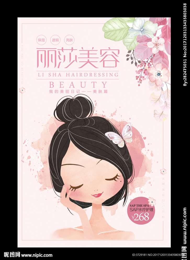 最新小清新美容整形海报