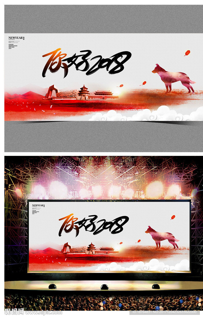 你好2018狗年年会海报设计