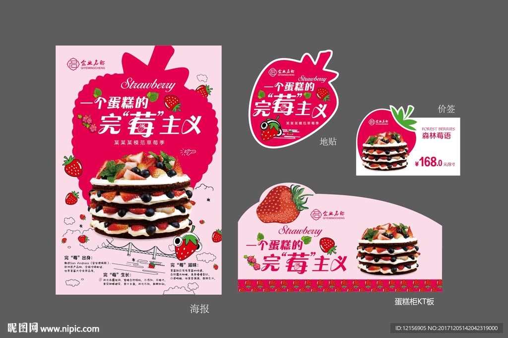 草莓季蛋糕海报 蛋糕物料