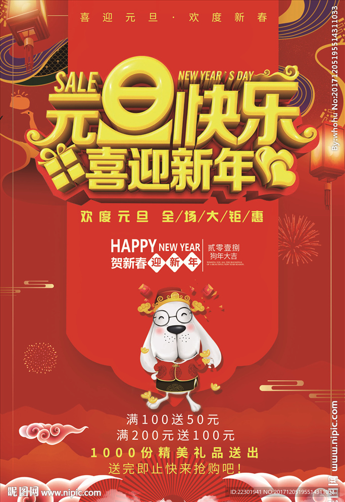 元旦快乐喜迎新年